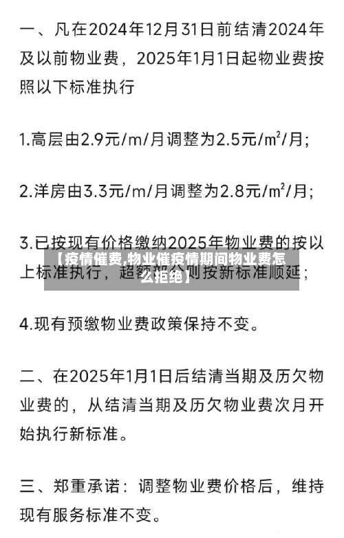 【疫情催费,物业催疫情期间物业费怎么拒绝】-第2张图片