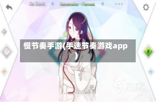 慢节奏手游(手速节奏游戏app)