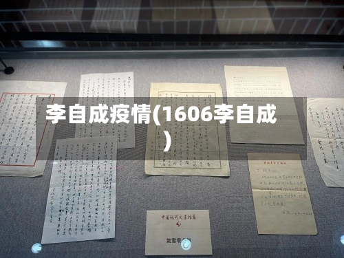 李自成疫情(1606李自成)