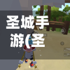 圣城手游(圣城位置)-第2张图片