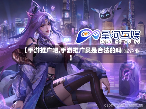 【手游推广吧,手游推广员是合法的吗】