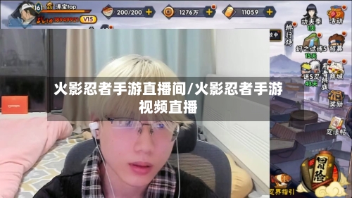 火影忍者手游直播间/火影忍者手游视频直播