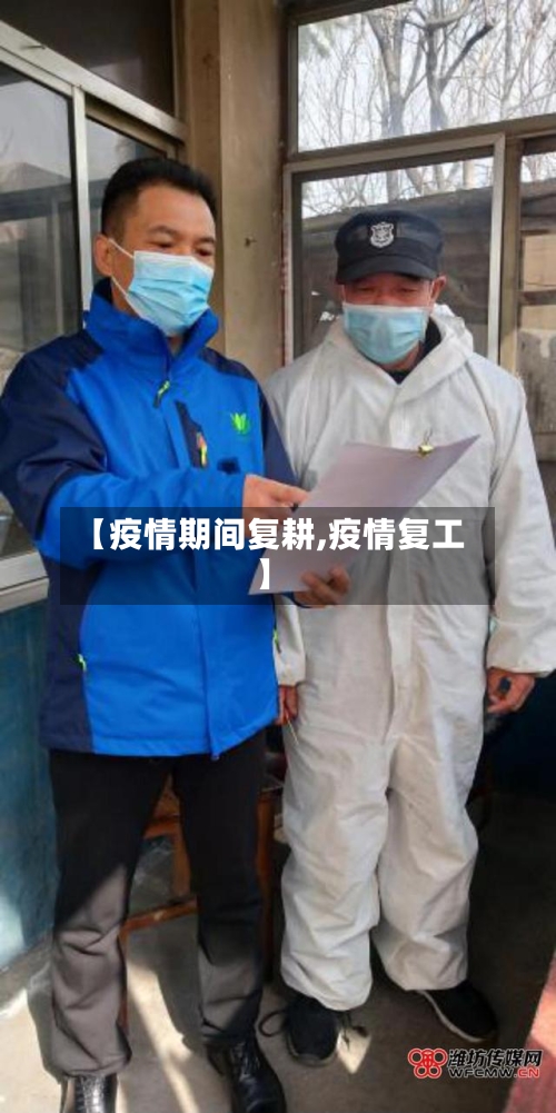 【疫情期间复耕,疫情复工】