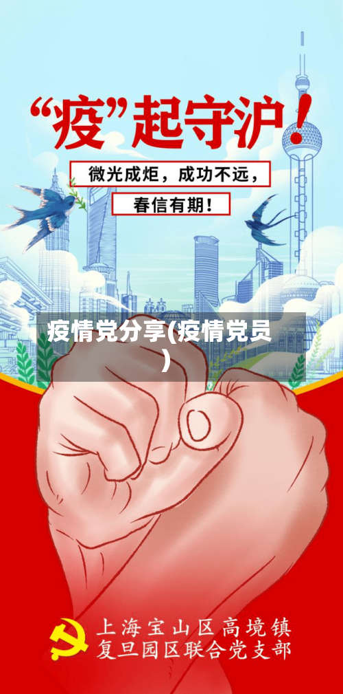疫情党分享(疫情党员)