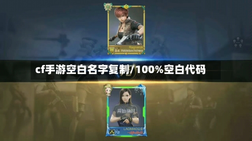 cf手游空白名字复制/100%空白代码