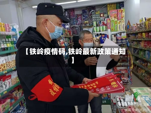【铁岭疫情码,铁岭最新政策通知】-第2张图片