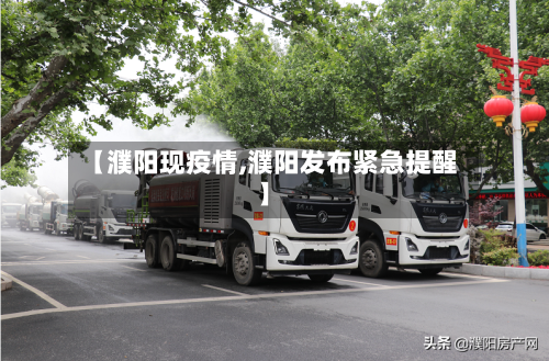 【濮阳现疫情,濮阳发布紧急提醒】-第2张图片