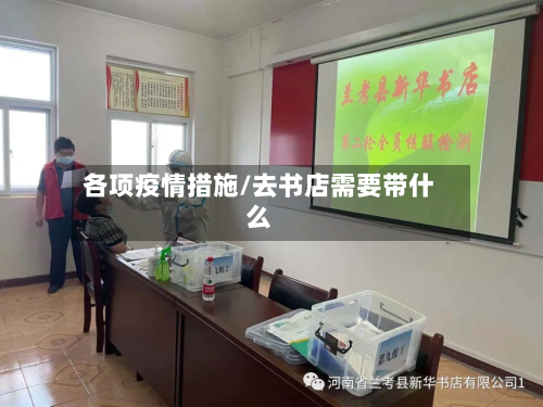 各项疫情措施/去书店需要带什么