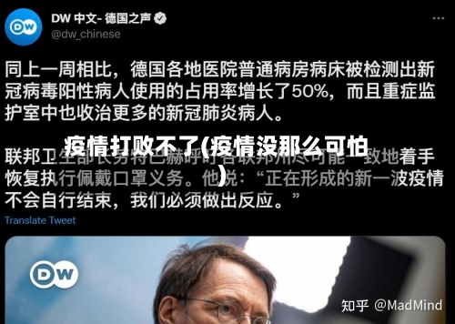 疫情打败不了(疫情没那么可怕)