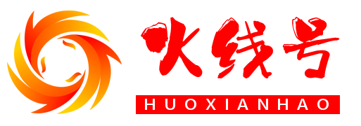 火线号