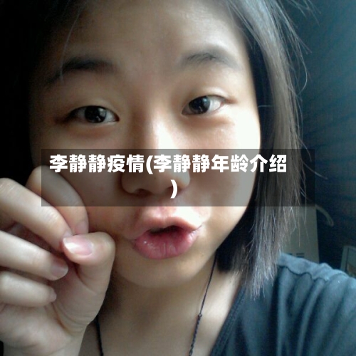 李静静疫情(李静静年龄介绍)-第2张图片