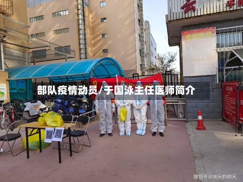 部队疫情动员/于国泳主任医师简介-第2张图片