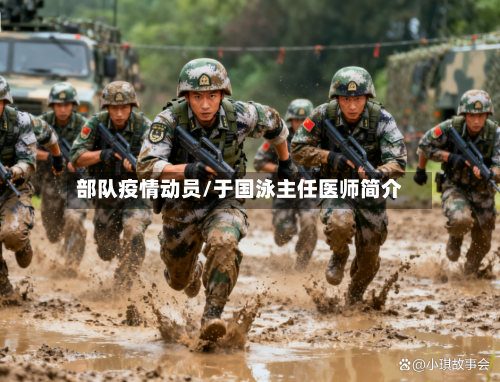 部队疫情动员/于国泳主任医师简介