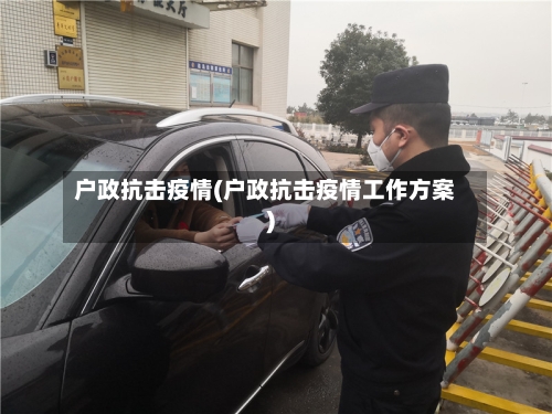 户政抗击疫情(户政抗击疫情工作方案)-第2张图片
