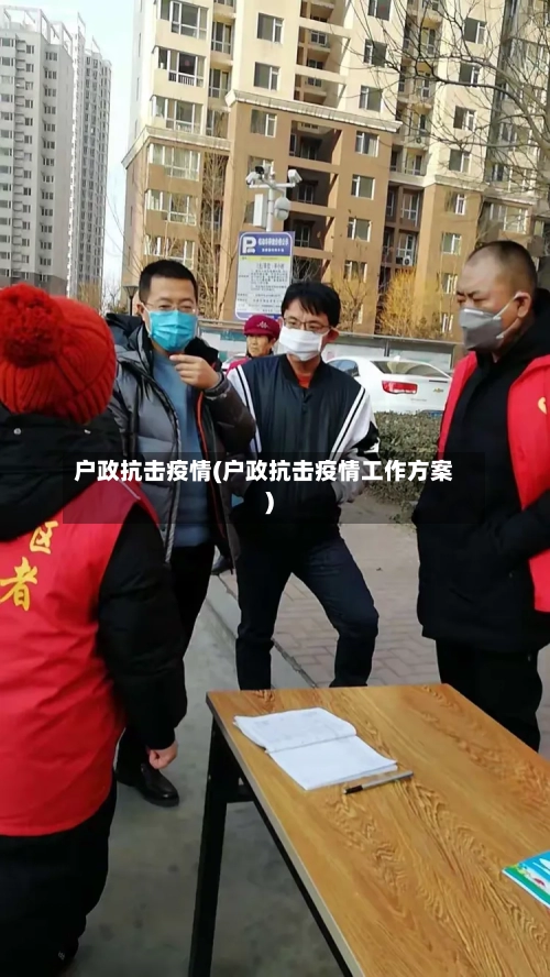 户政抗击疫情(户政抗击疫情工作方案)