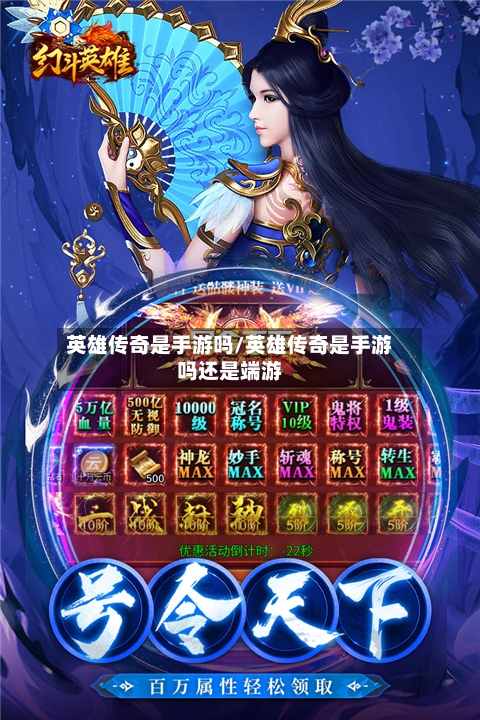 英雄传奇是手游吗/英雄传奇是手游吗还是端游