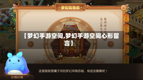 【梦幻手游空间,梦幻手游空间心形留言】-第3张图片