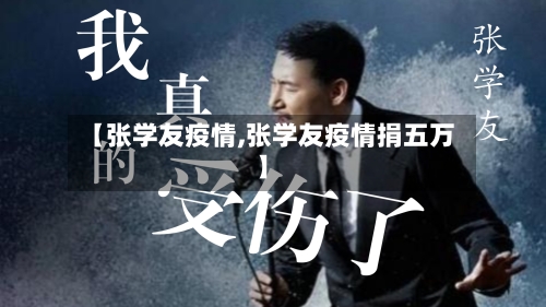 【张学友疫情,张学友疫情捐五万】