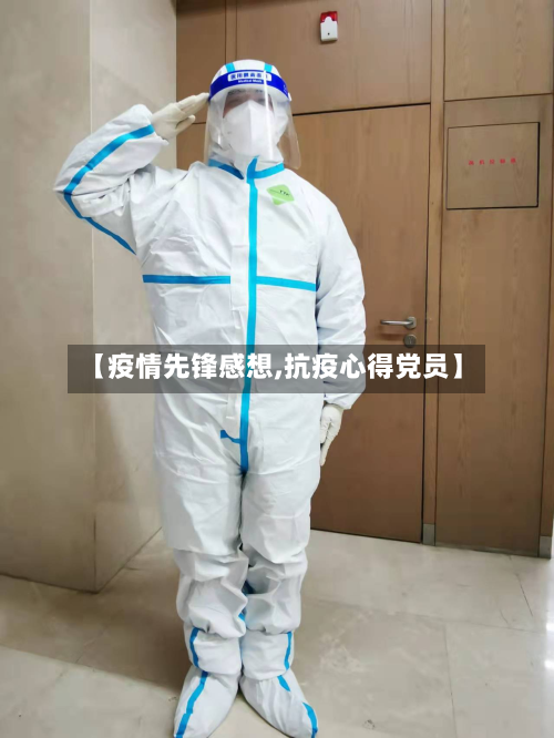 【疫情先锋感想,抗疫心得党员】