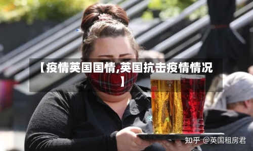 【疫情英国国情,英国抗击疫情情况】-第2张图片