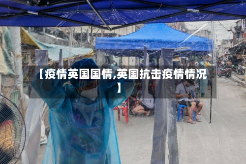 【疫情英国国情,英国抗击疫情情况】-第3张图片