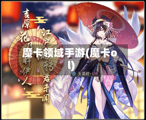 魔卡领域手游(魔卡ol)