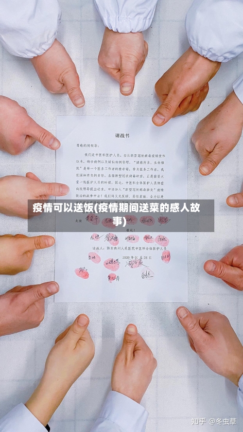 疫情可以送饭(疫情期间送菜的感人故事)-第2张图片