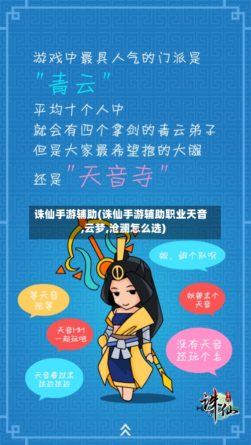诛仙手游辅助(诛仙手游辅助职业天音,云梦,沧澜怎么选)