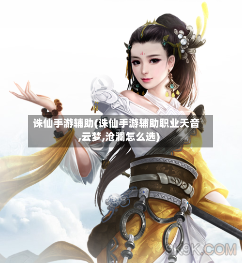 诛仙手游辅助(诛仙手游辅助职业天音,云梦,沧澜怎么选)-第2张图片