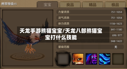 天龙手游熊猫宝宝/天龙八部熊猫宝宝打什么技能