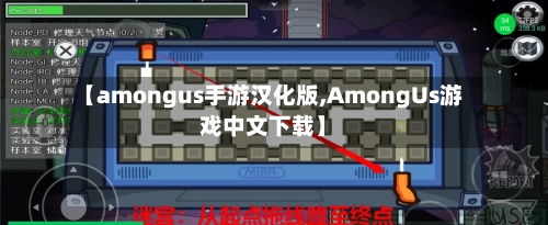 【amongus手游汉化版,AmongUs游戏中文下载】