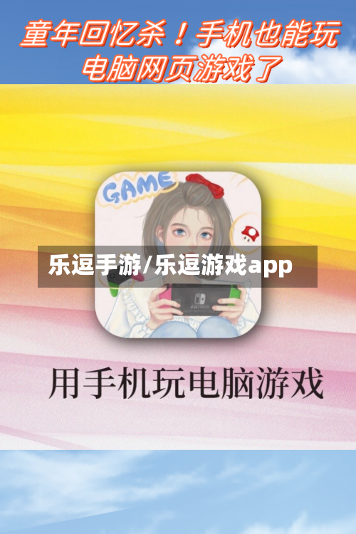 乐逗手游/乐逗游戏app-第2张图片