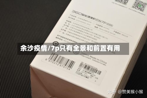余沙疫情/7p只有全景和前置有用