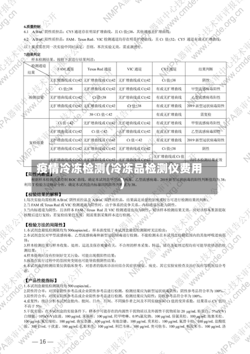 疫情冷冻检测(冷冻品检测仪费用)-第3张图片