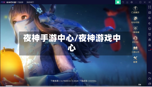 夜神手游中心/夜神游戏中心-第2张图片