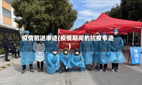 疫情前进事迹(疫情期间的抗疫事迹)