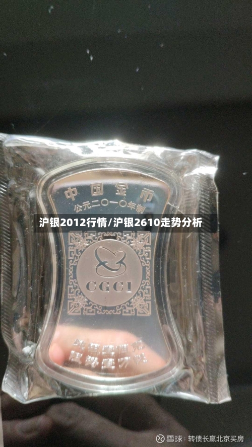 沪银2012行情/沪银2610走势分析-第2张图片