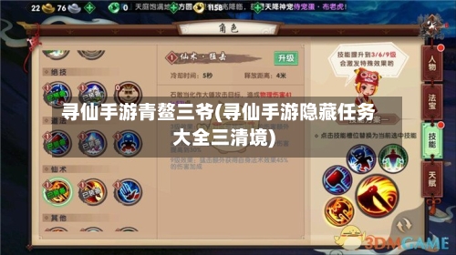 寻仙手游青鳌三爷(寻仙手游隐藏任务大全三清境)