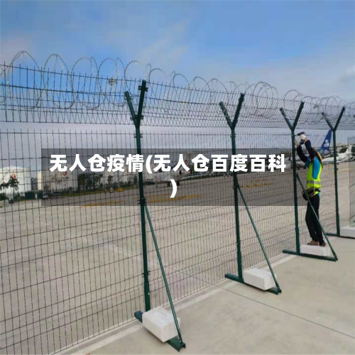 无人仓疫情(无人仓百度百科)