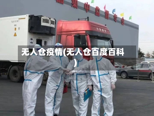 无人仓疫情(无人仓百度百科)-第2张图片