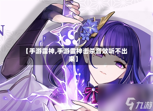 【手游雷神,手游雷神击杀音效听不出来】-第3张图片