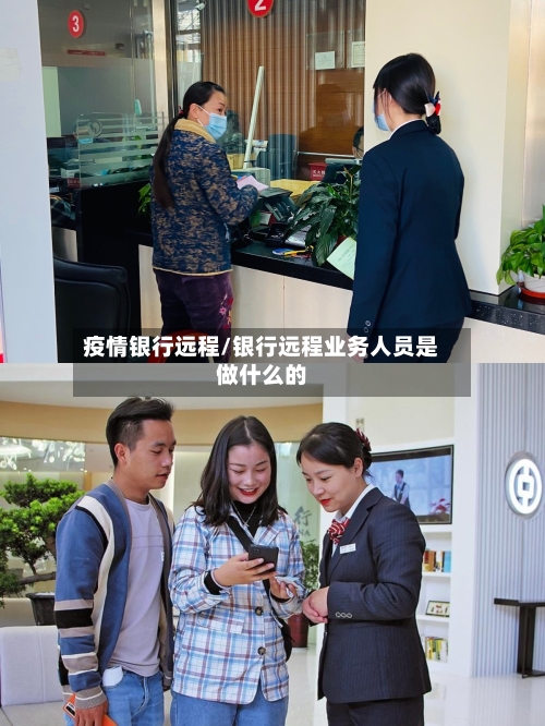 疫情银行远程/银行远程业务人员是做什么的