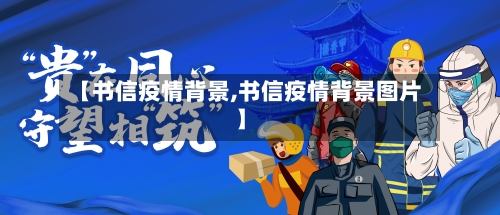 【书信疫情背景,书信疫情背景图片】-第2张图片