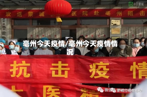 亳州今天疫情/亳州今天疫情情况-第2张图片