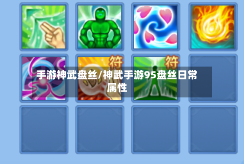 手游神武盘丝/神武手游95盘丝日常属性-第2张图片