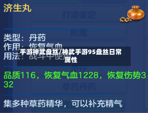 手游神武盘丝/神武手游95盘丝日常属性