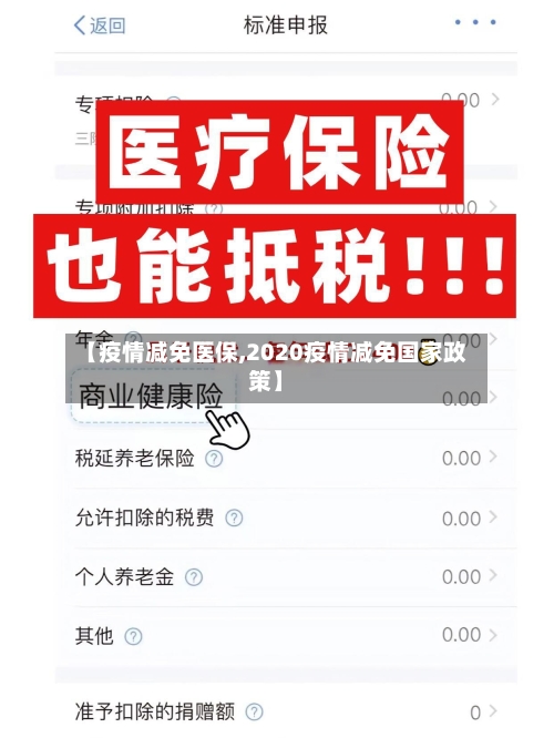 【疫情减免医保,2020疫情减免国家政策】-第2张图片