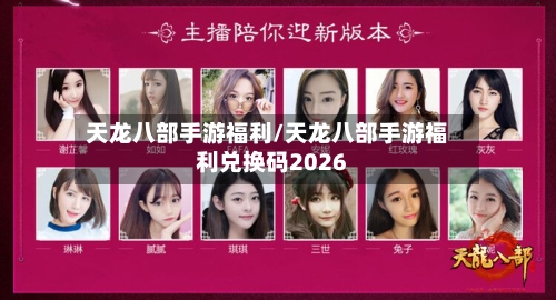 天龙八部手游福利/天龙八部手游福利兑换码2026-第2张图片