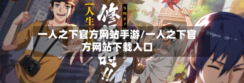 一人之下官方网站手游/一人之下官方网站下载入口-第3张图片