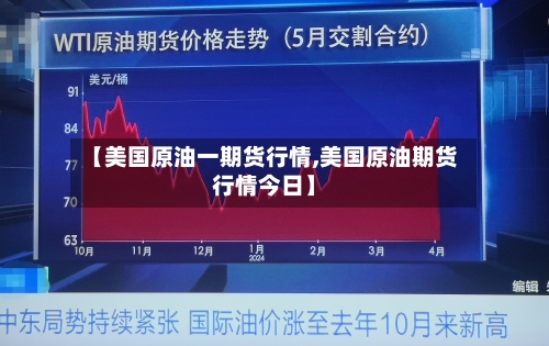 【美国原油一期货行情,美国原油期货行情今日】